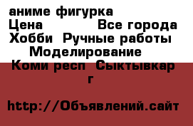 аниме фигурка “Iron Man“ › Цена ­ 4 000 - Все города Хобби. Ручные работы » Моделирование   . Коми респ.,Сыктывкар г.